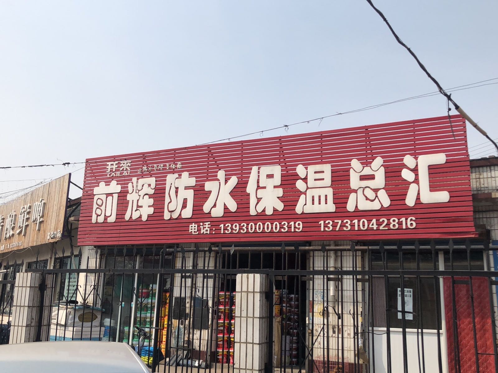 前辉防水保温总汇