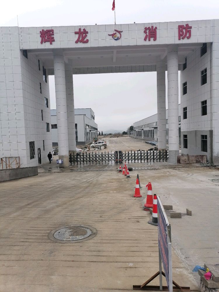 贵州省辉龙消防科技有限公司