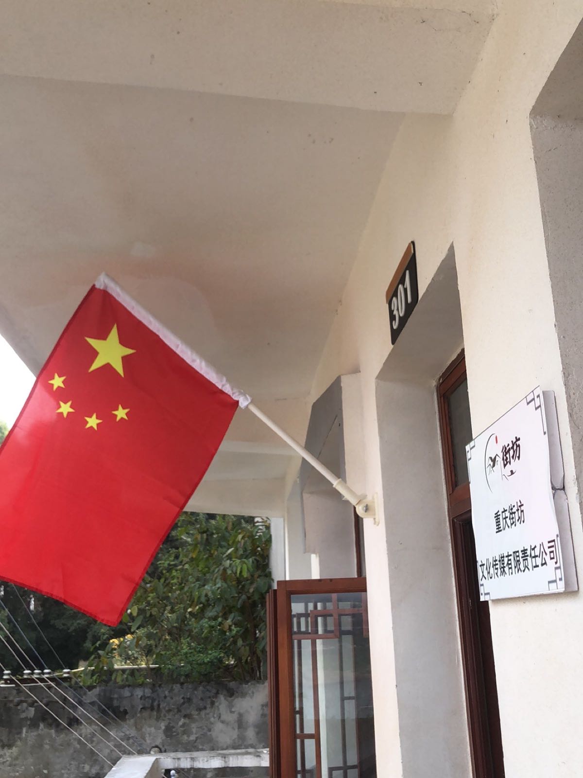 重庆街坊文化传媒有限公司