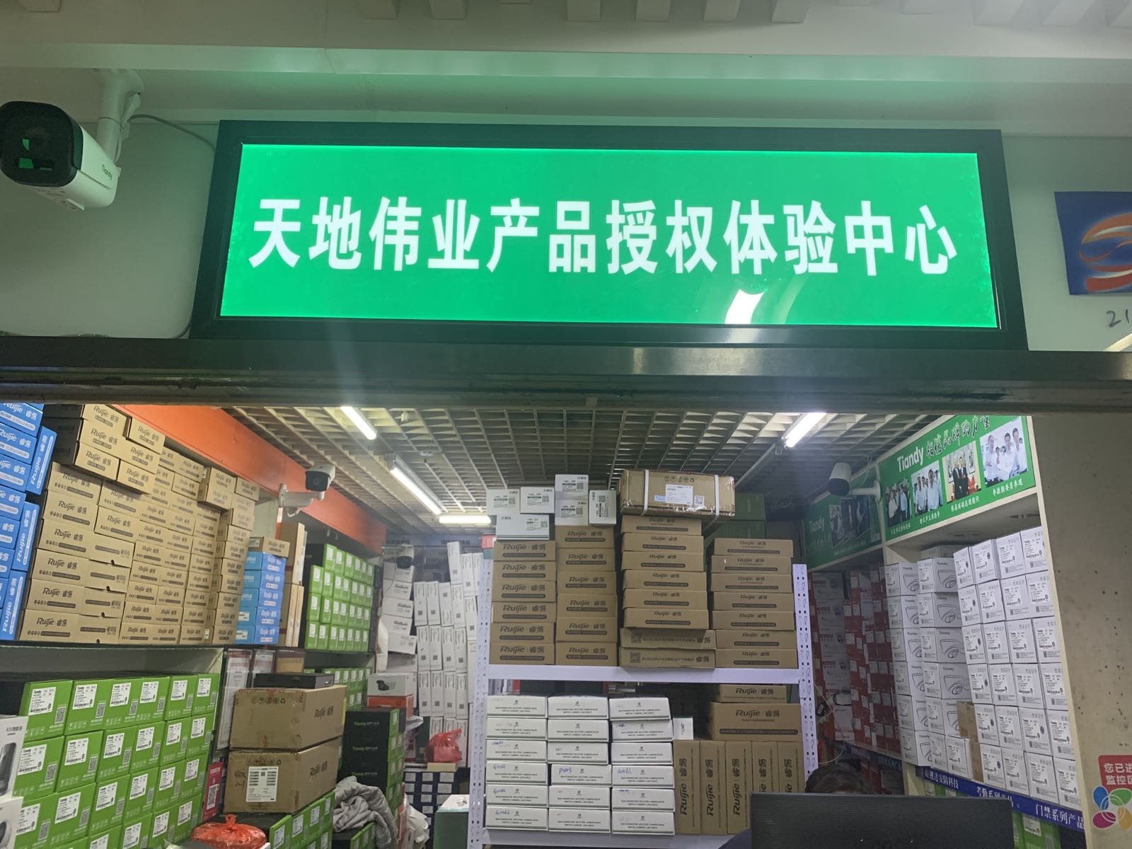 天地伟业锐捷网络(西苑广场电脑城店)