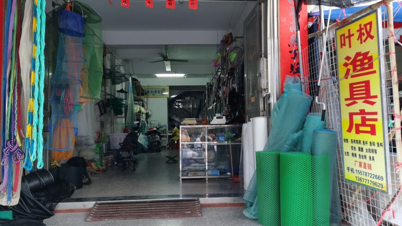 叶权渔具店(分店)