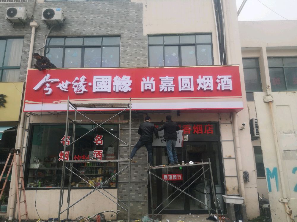 尚嘉圆烟酒店