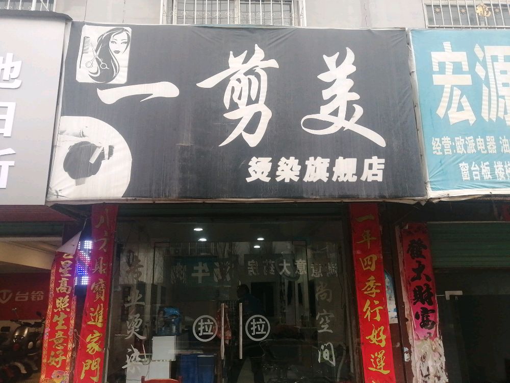 一剪美烫染旗舰店(白沙路店)