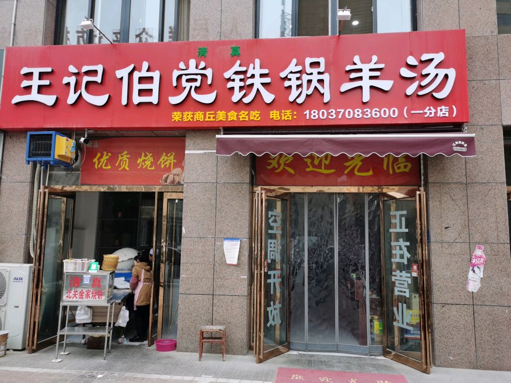 清真王记伯党铁锅羊汤(云泽畔店)