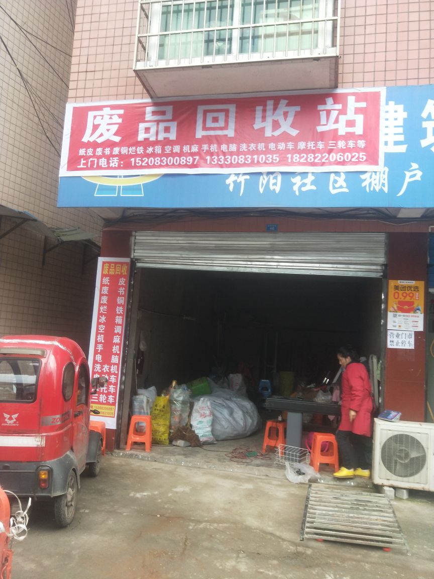 大竹众诚再生资源回收部