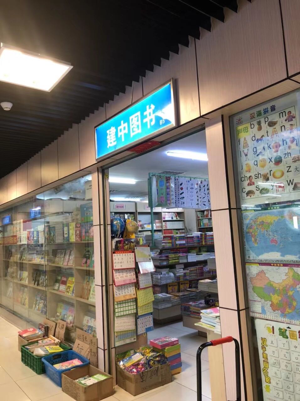 建中图书