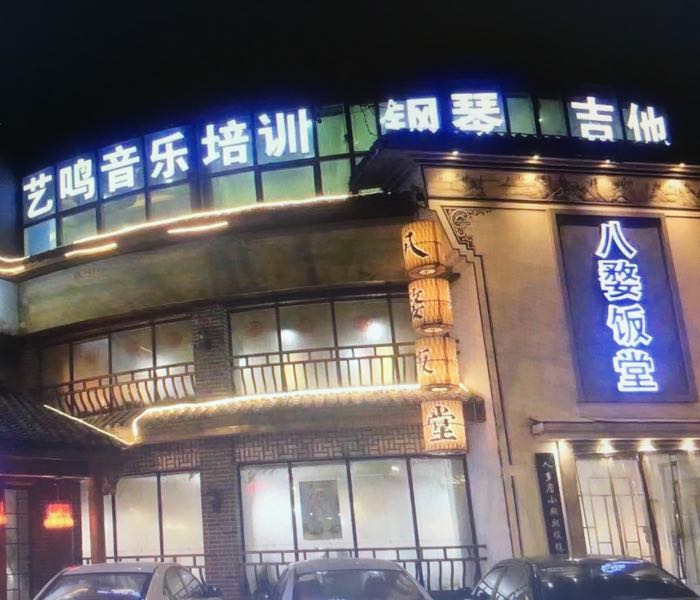 艺鸣音乐培训