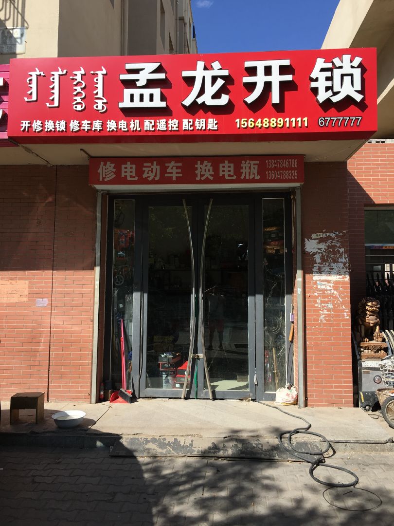 孟龙开锁