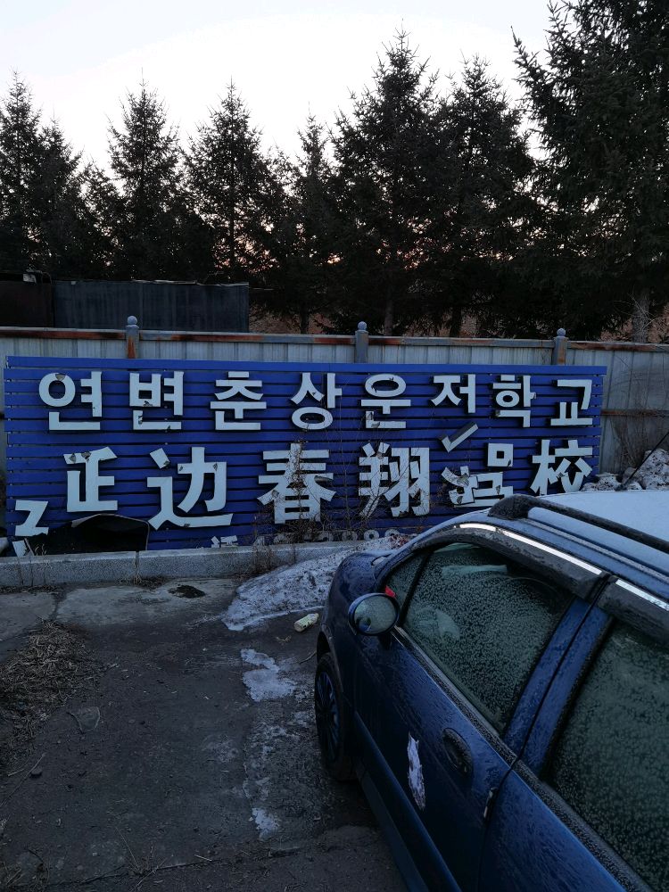 延边春翔驾校朝阳川练车场地