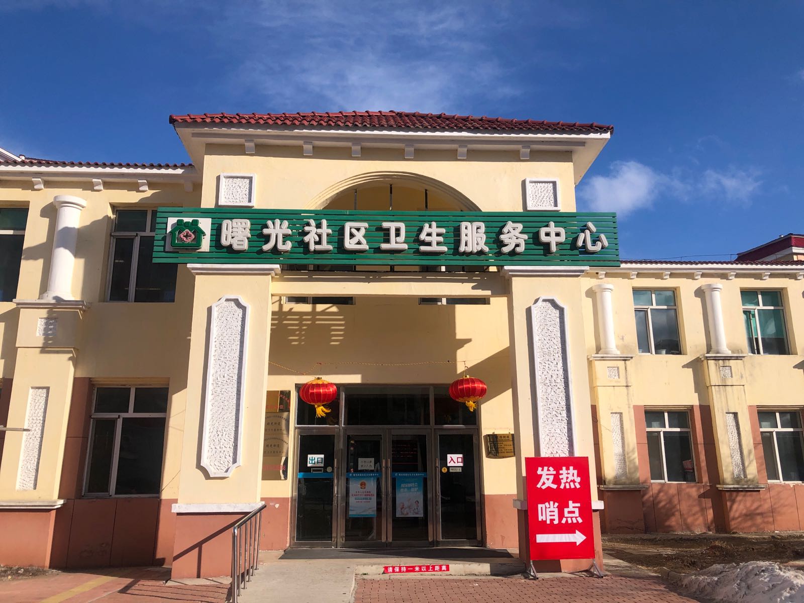 曙光街道社区卫生服务中心