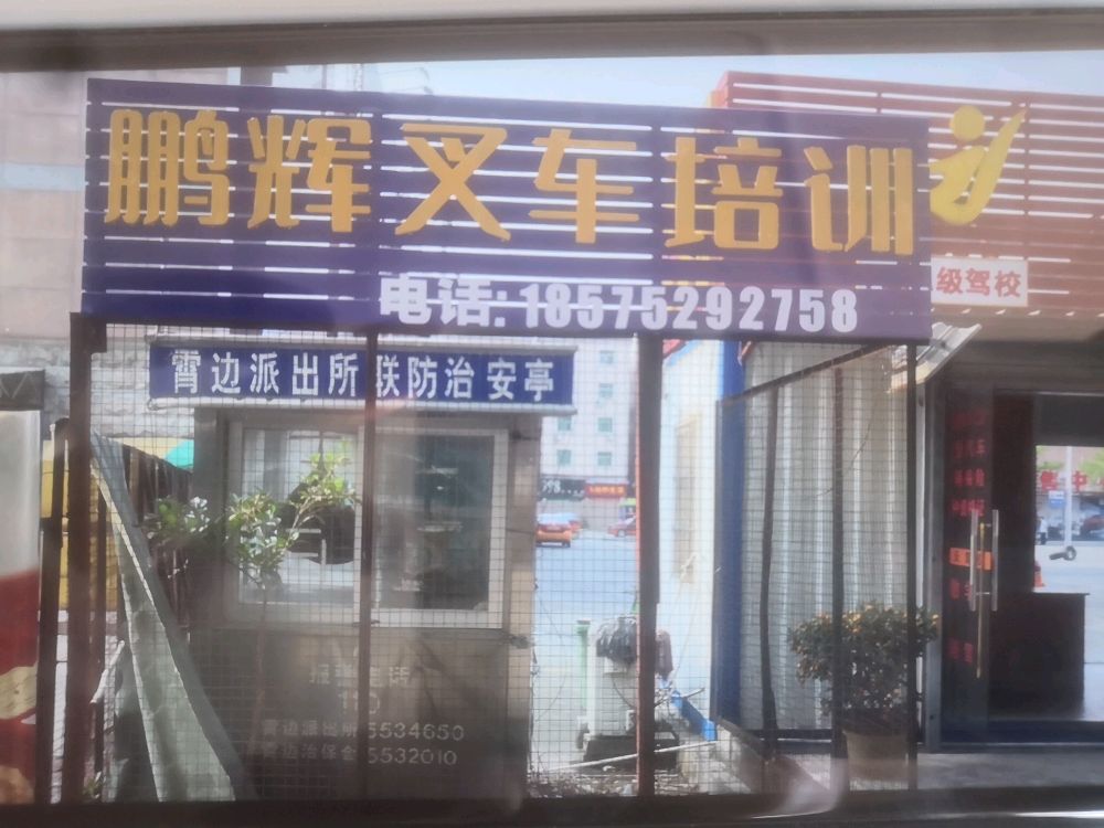 鹏辉叉车培训