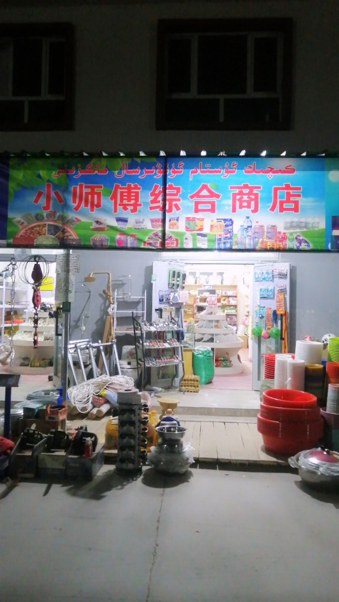 小师傅综合市店