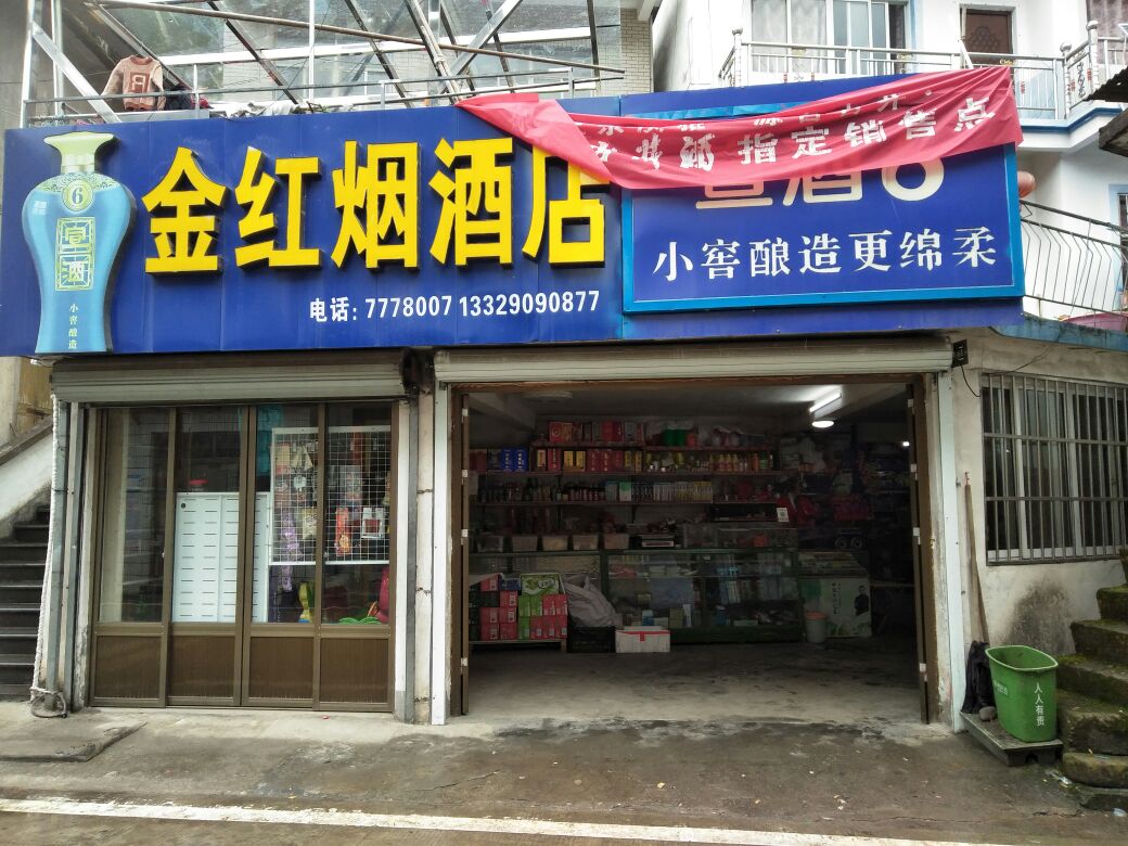 金红烟酒店