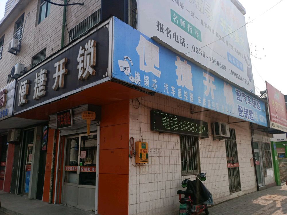 便捷开锁