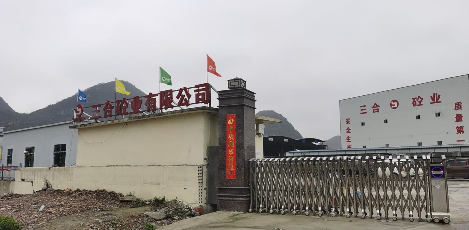 安顺市开发区三合砼业有限公司