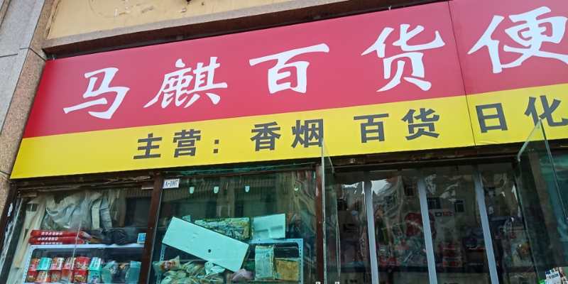 马麒大百便利店