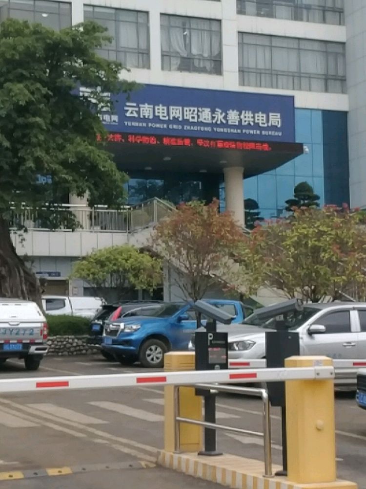 云南电网公司昭通永善供电局