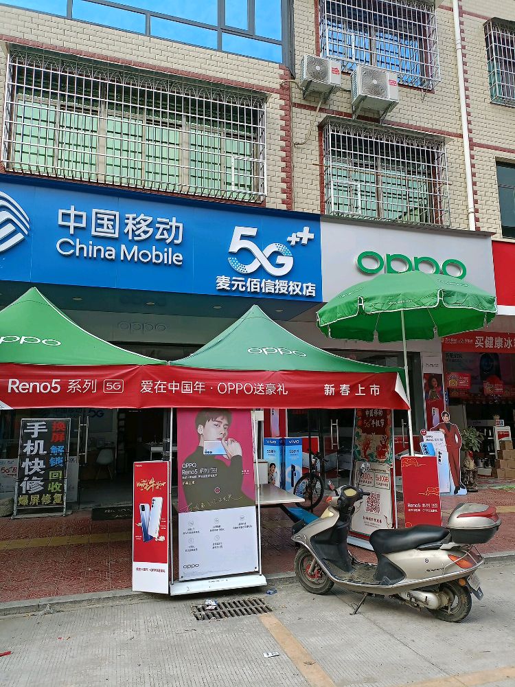 中国移动(麦元佰信营业厅)