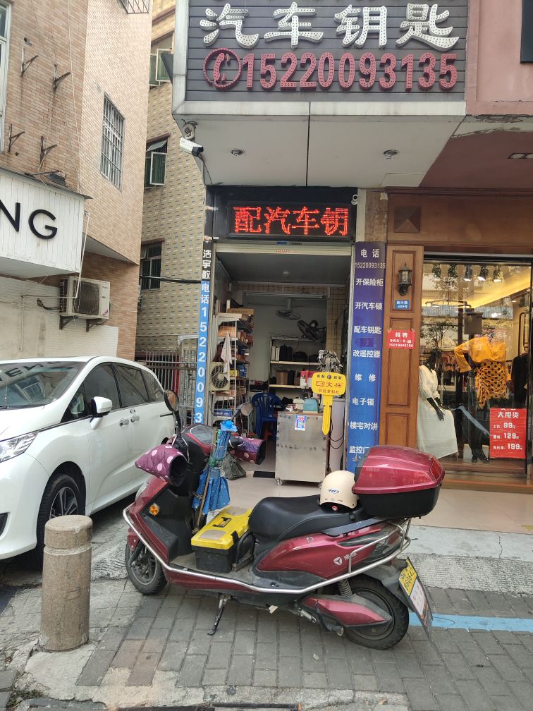 新平记开锁换锁汽车钥匙