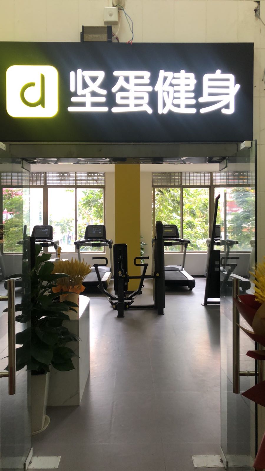 坚蛋健身danfit24h智能健身(清湖店)