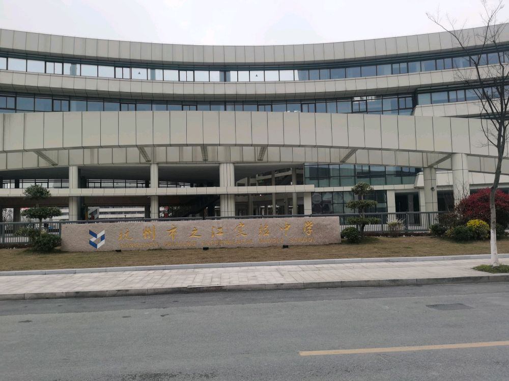 杭州市之江实验中学-南门