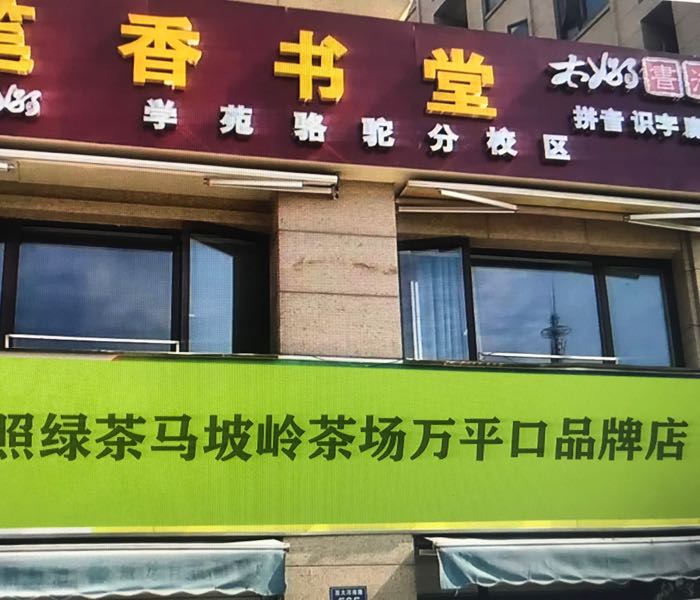 日照绿茶马坡岭茶场万平口品牌店(碧海路店)