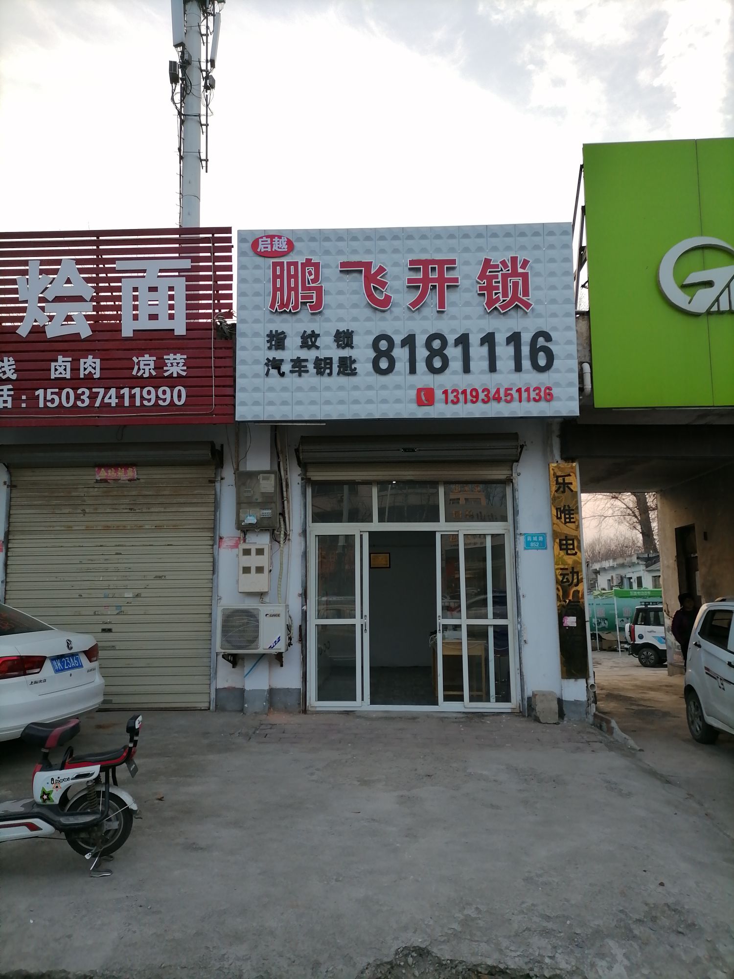 启越鹏飞开锁