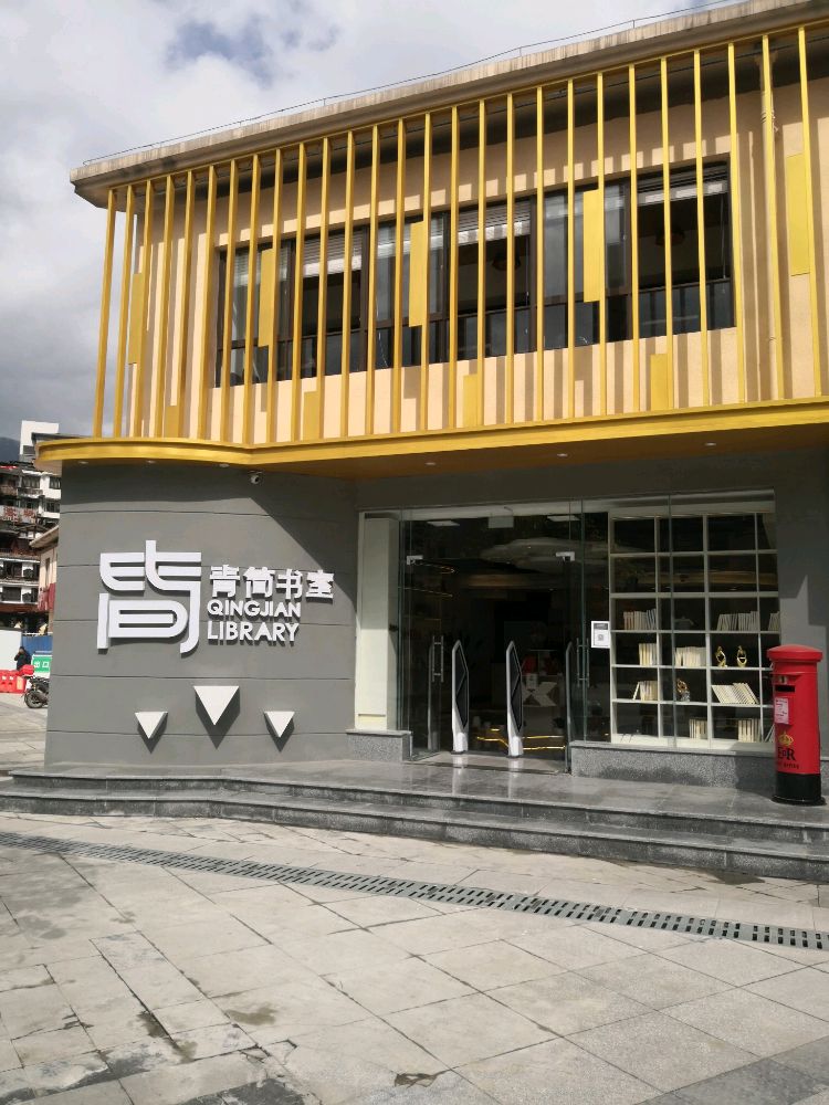 青简述室