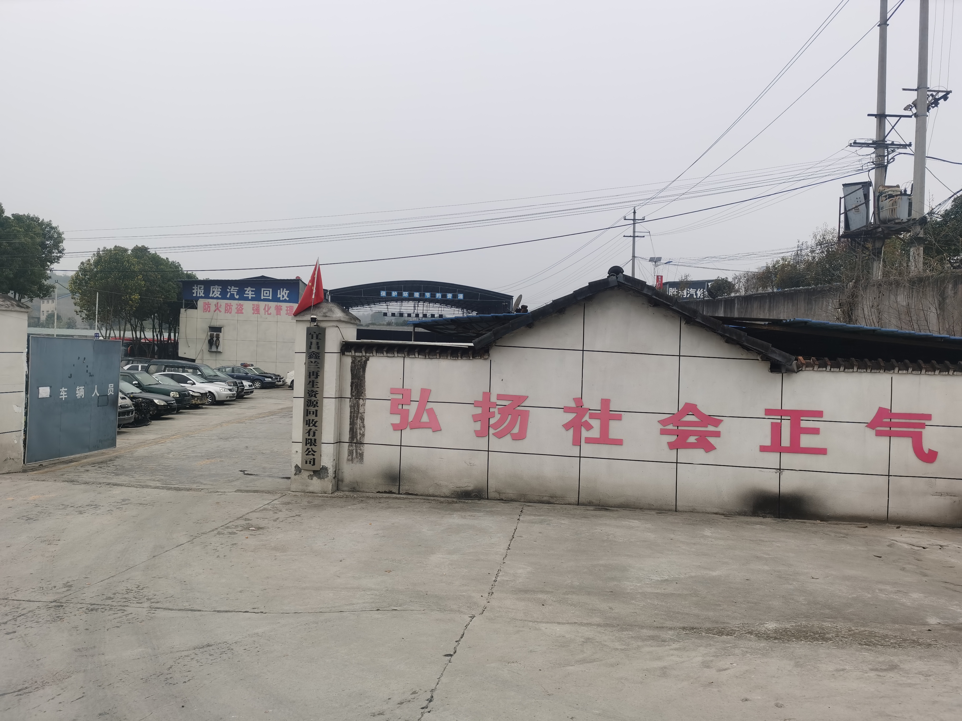 鑫兰再生资源回收有限公司