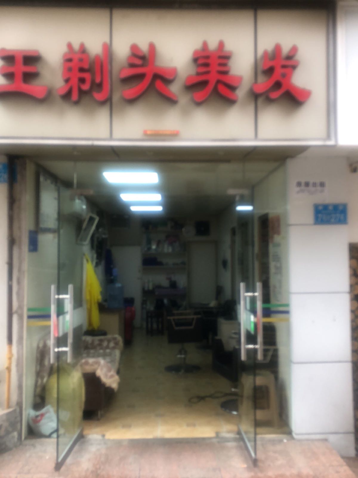 钟楼街7号附26号王剃头美发