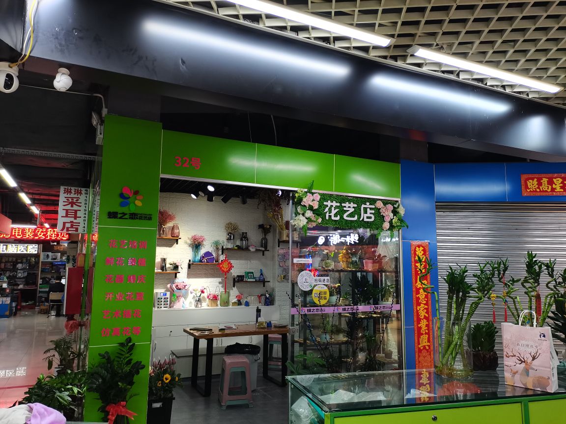蝶之恋花艺店