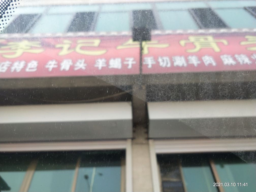李记牛骨头自助火锅店