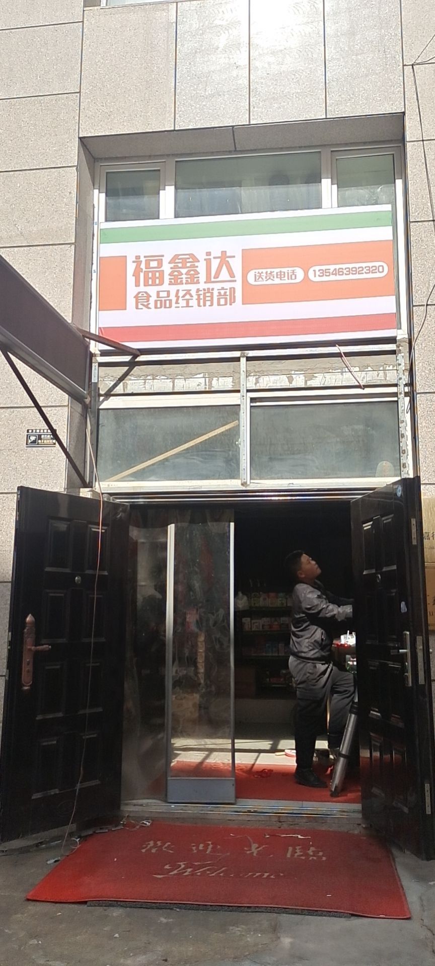 福鑫达食品经销部(天天家园B店))