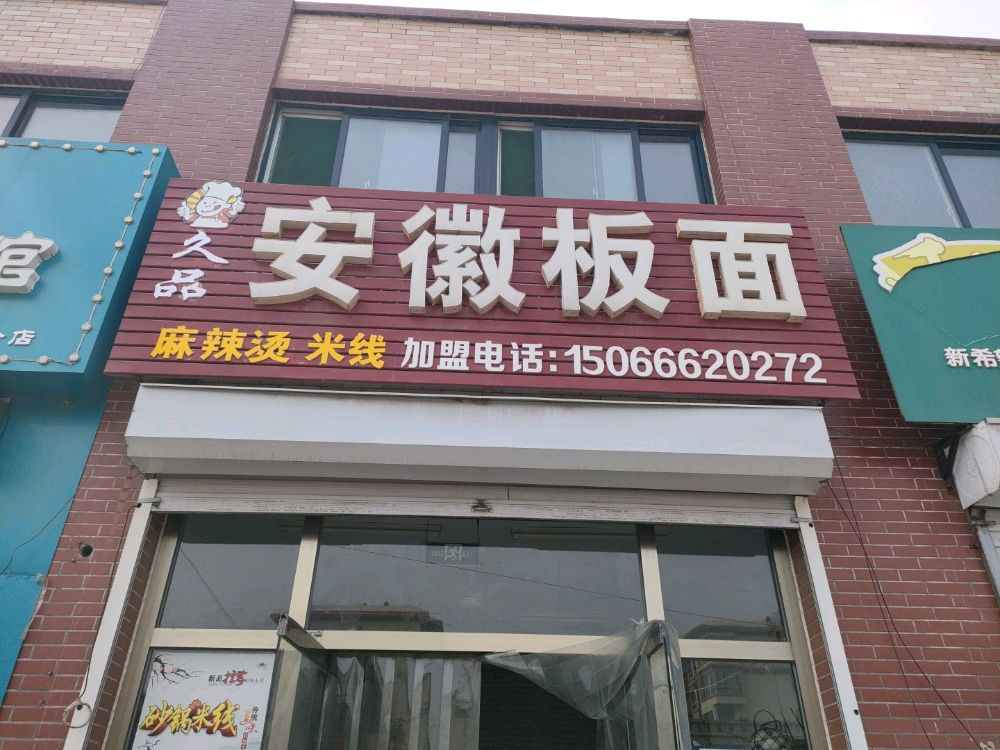 河北省故城县衡德小学南美林湾西区安徽拌面