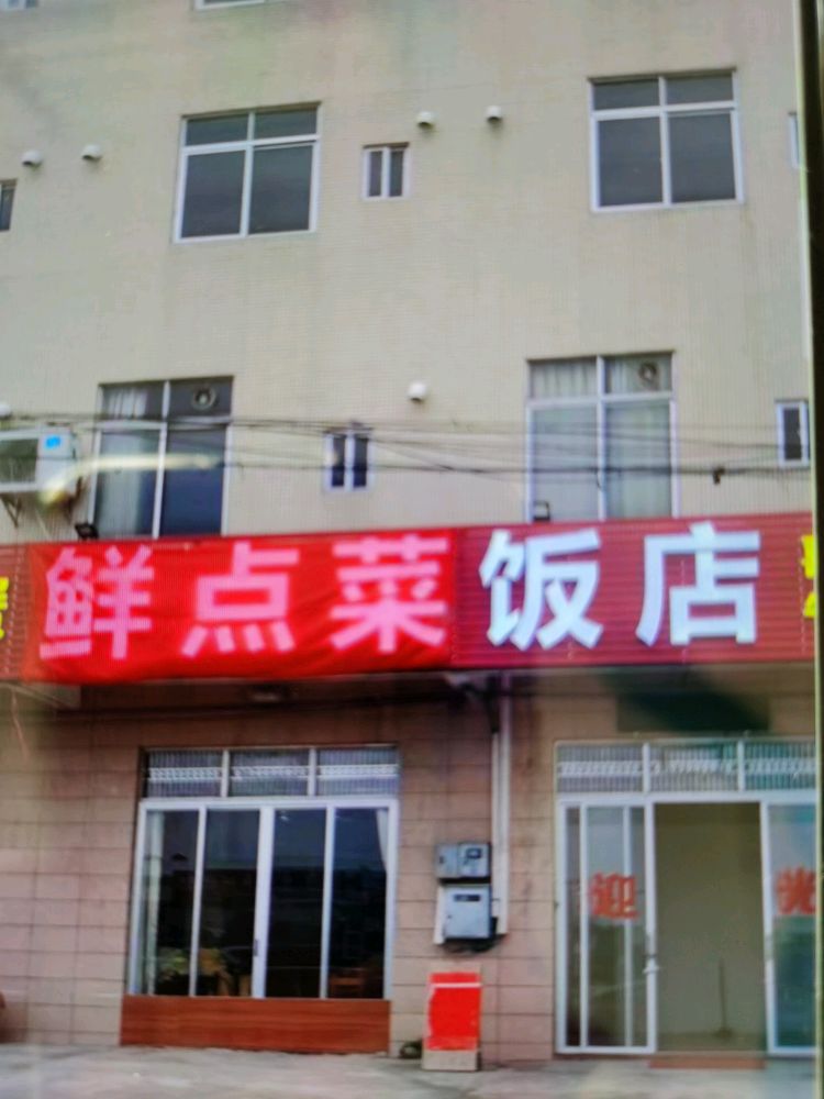 鲜点菜饭店