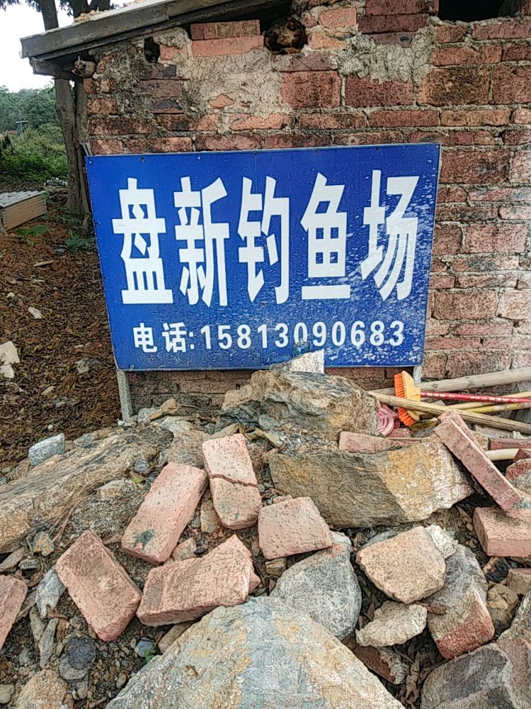 盘新钓鱼场