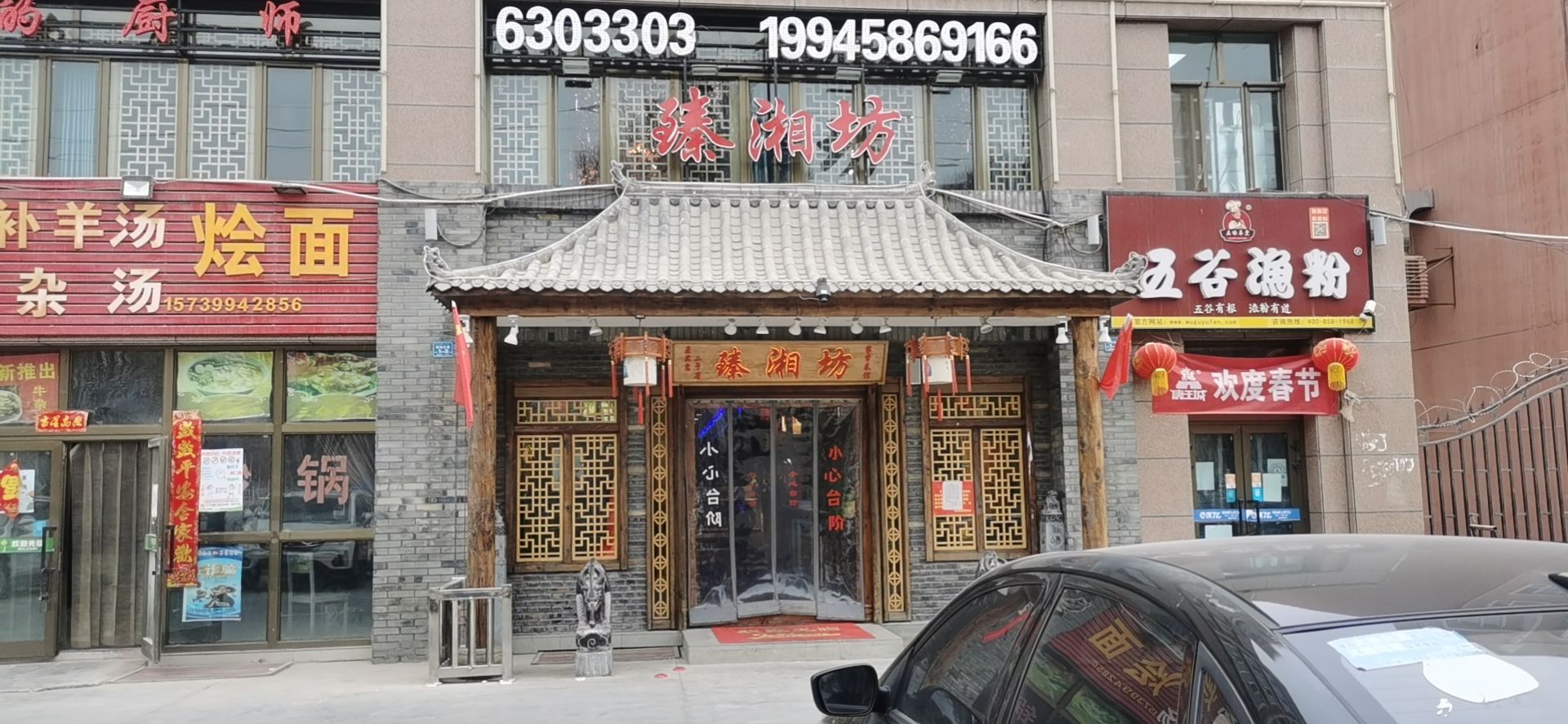 致湘坊(绿城花园店)