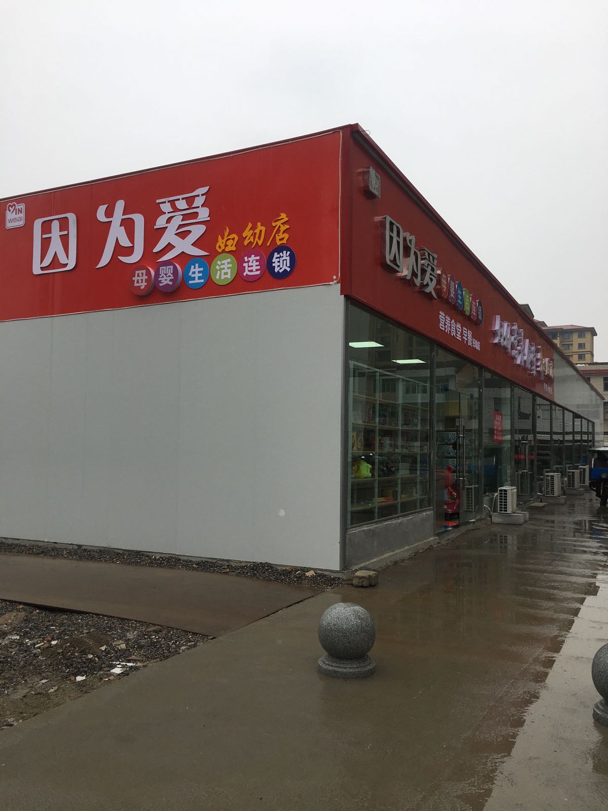 因为爱母婴生活连锁(妇幼店)