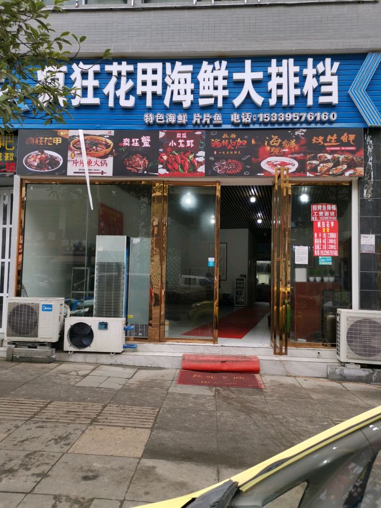 疯狂花甲海鲜大排档