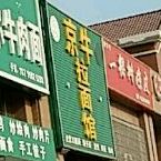 清真京牛拉面馆(一棵树新苑店)