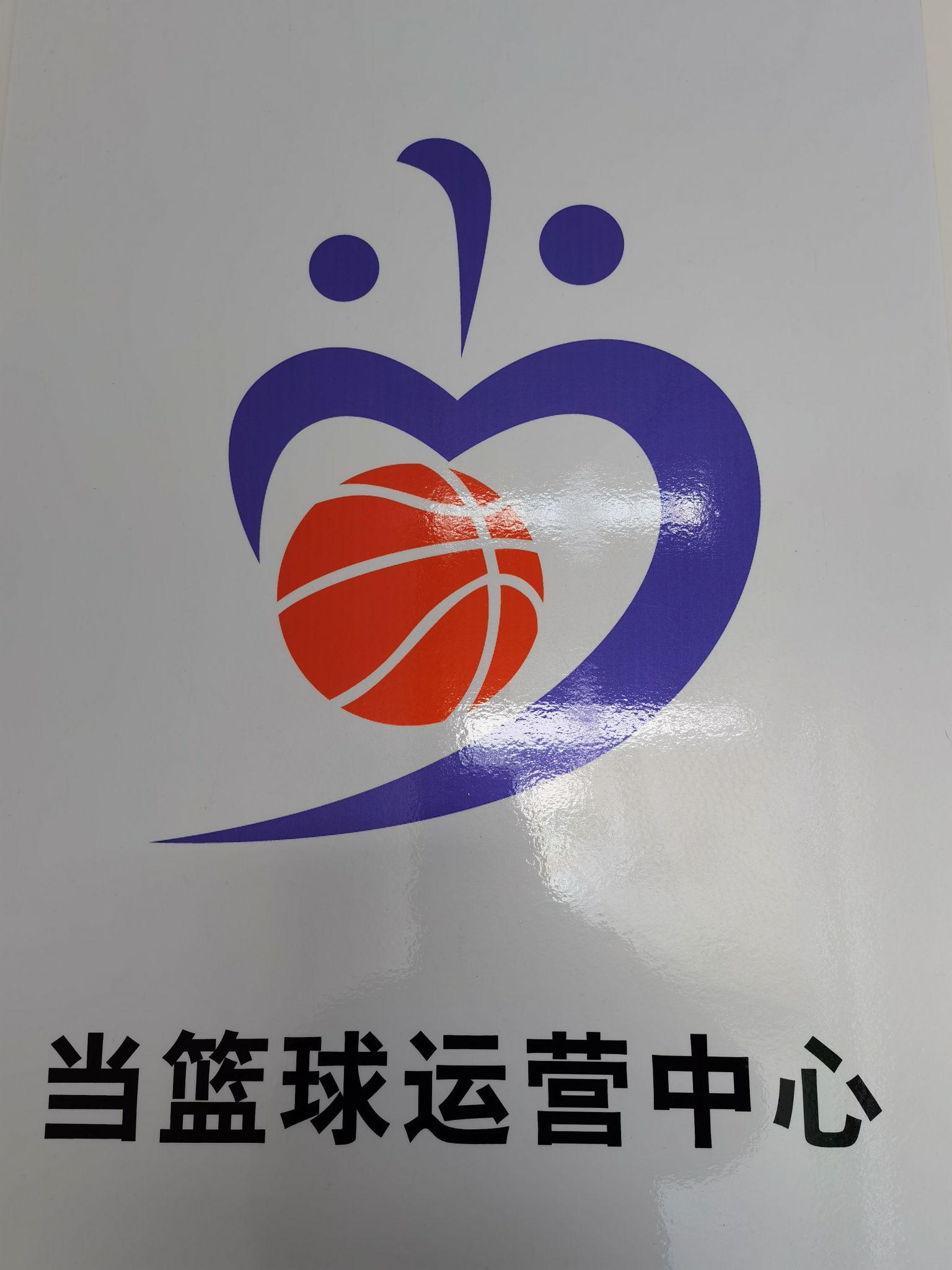 当篮球运营中心