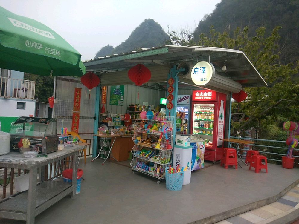 启源南兴商店
