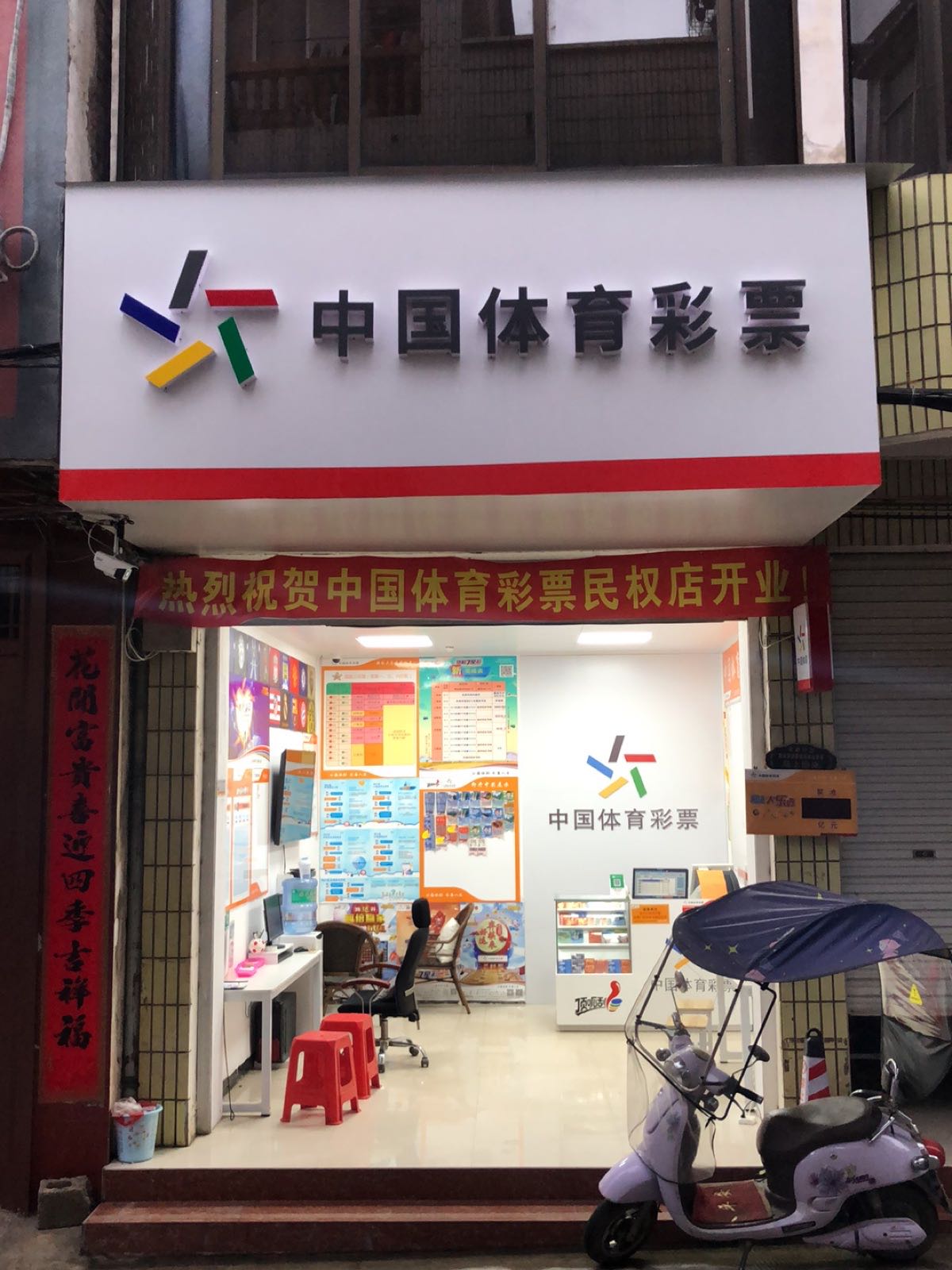 中国体育彩票(民权路店)