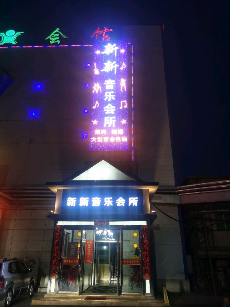 新新洗浴休闲会馆