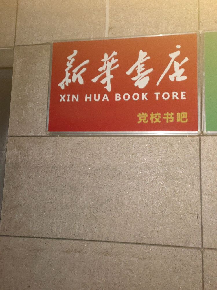 新华字店(党校书吧)