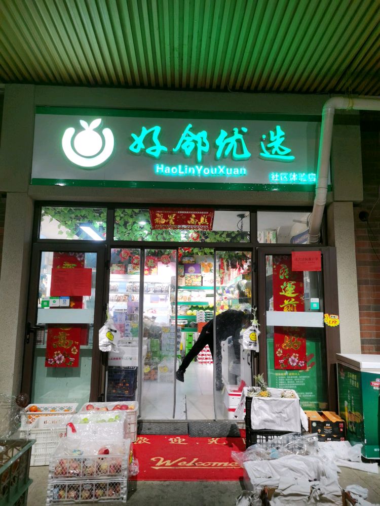 好邻优选水果店