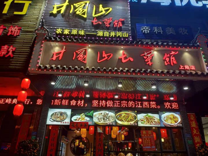 井冈山土菜馆(长安上角店)