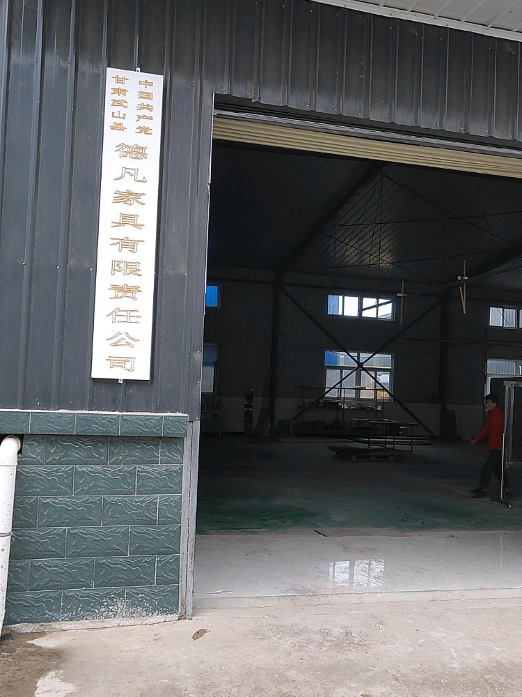 天水德凡家具有限责任公司