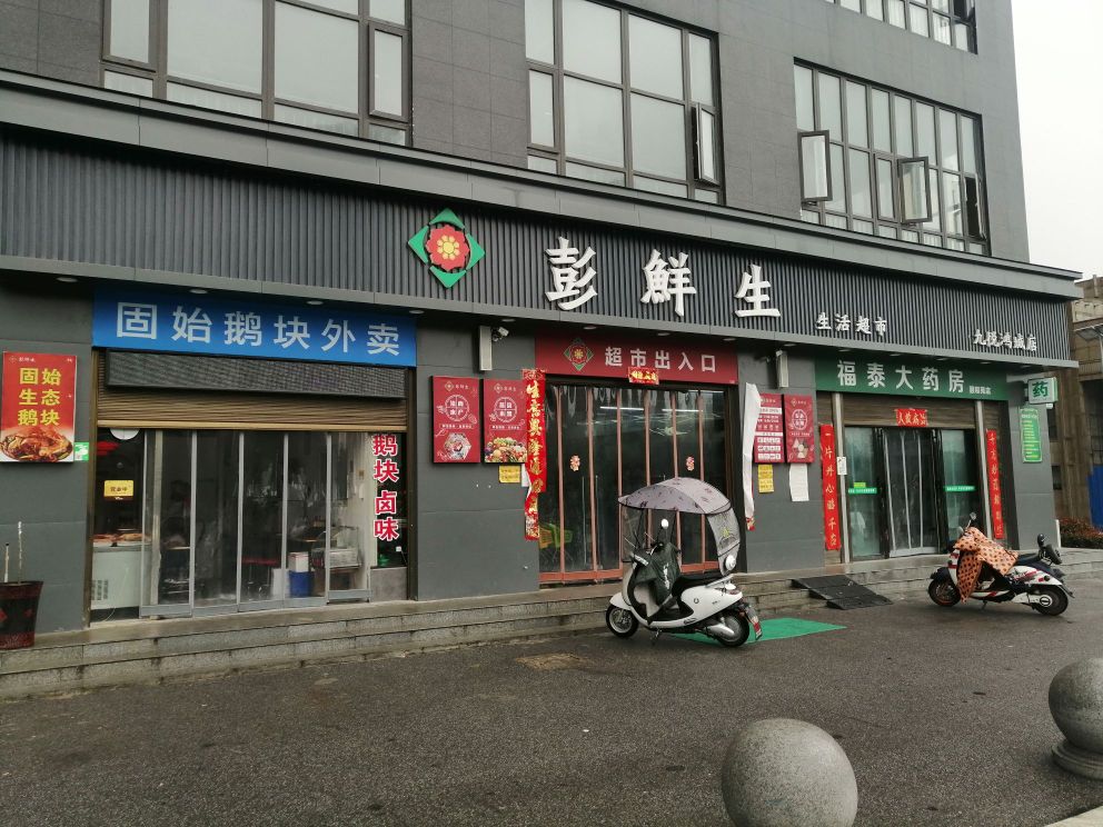 彭鲜生生活超市(九悦鸿城店)