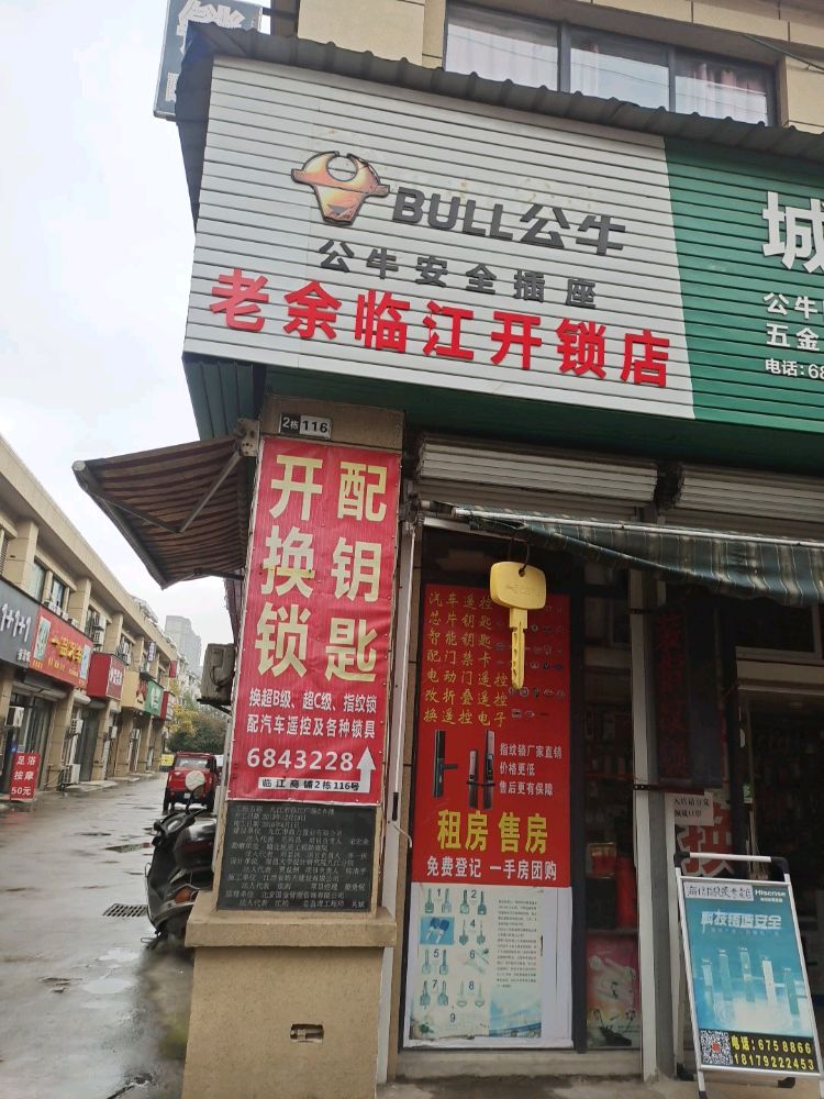 老余临江开锁店